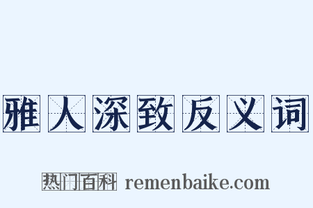 雅人深致反义词是什么意思的图片